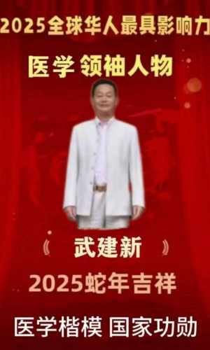 杏林典范  医者仁心 ——新时代国医战略科学家  武建新